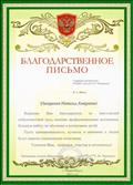 Благодарственное письмо от начальника отдела образования за многолетний добросовестный труд, высокие профессиональные достижения, большую работу по обучению и воспитанию детей. Благодарственное письмо от начальника отдела образования за многолетний добросовестный труд, высокие профессиональные достижения, большую работу по обучению и воспитанию детей.